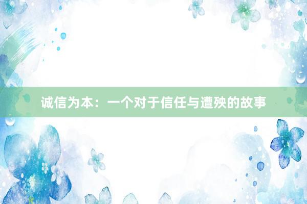 诚信为本：一个对于信任与遭殃的故事