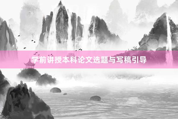 学前讲授本科论文选题与写稿引导