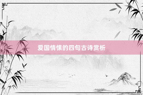 爱国情愫的四句古诗赏析